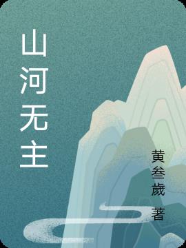 成语山河无恙是什么意思?