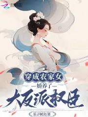 穿成反派权臣家的小厨娘